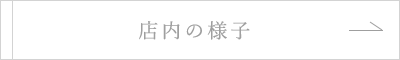 店内の様子