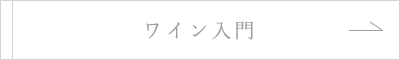 ワイン入門