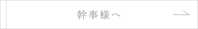 幹事様へ