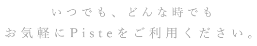 いつでも、どんな時でも