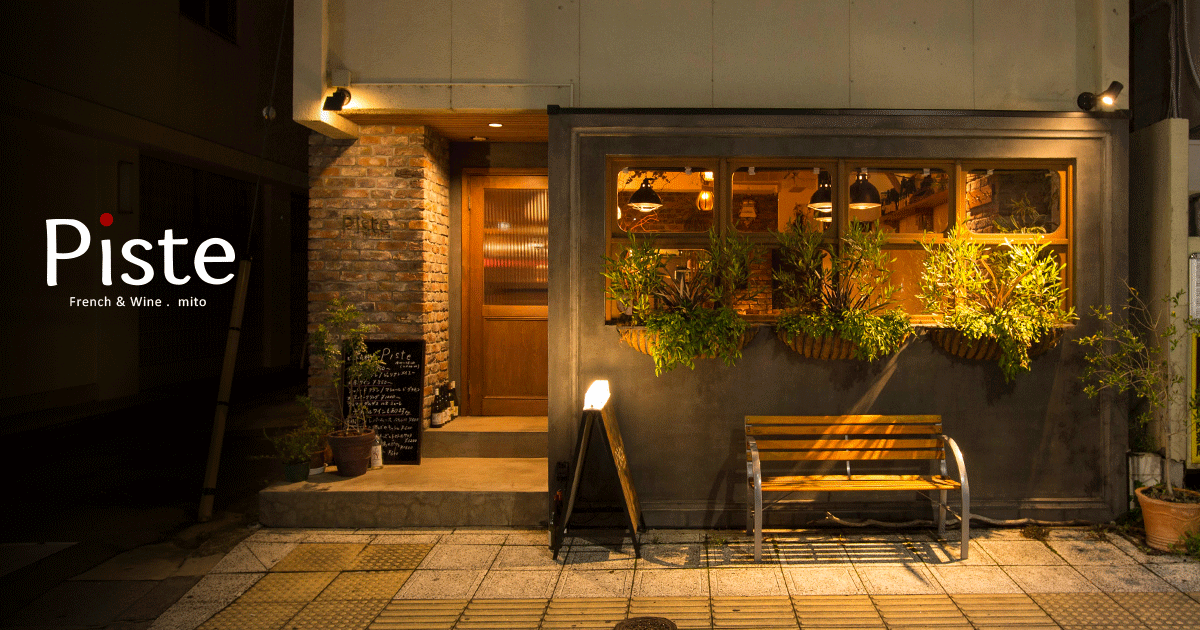 水戸市にあるワインビストロ「Piste（ピスト）」