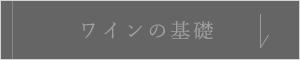 ワインの基礎