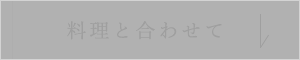 料理と合わせて