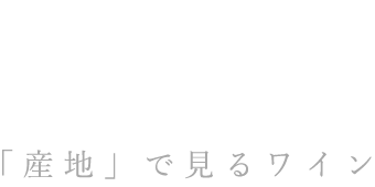 「産地」で見るワイン