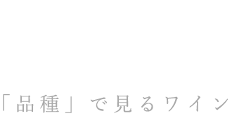 「品種」で見るワイン