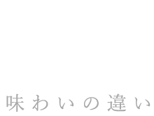 味わいの違い