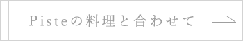 Pisteの料理と合わせて