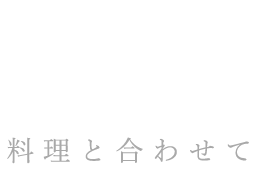 料理と合わせて