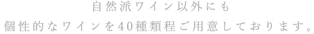 自然派ワイン以外にも