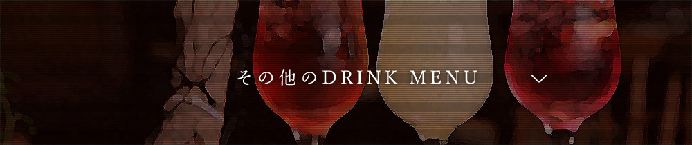 その他のDRINK MENU