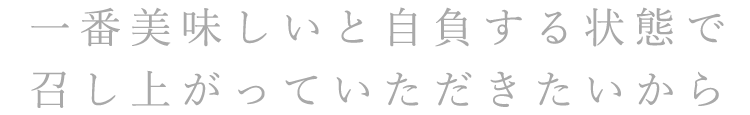 一番美味しいと自負する状態で