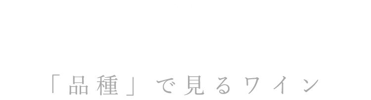 「品種」で見るワイン