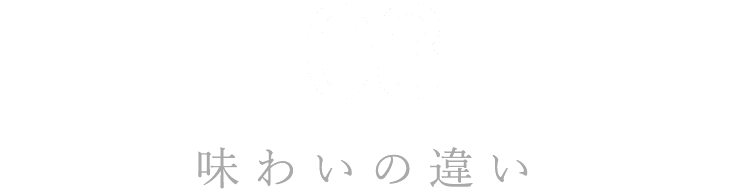 味わいの違い