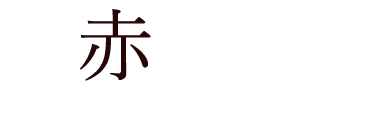 赤ワイン