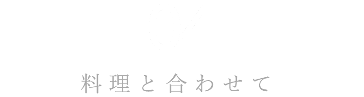 料理と合わせて