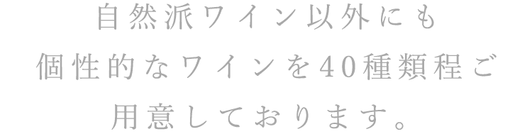 自然派ワイン以外にも