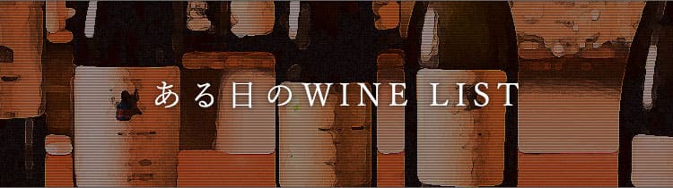 ある日のWINE LIST