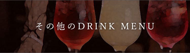 その他のDRINK MENU